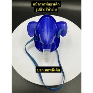 ชุดพ่นยาเด็ก ผู้ใหญ่ จำนวน1ชิ้น mask ครอบคอ กระเปาะพ่นยาmask with bagหน้ากากชุดพ่นละออง