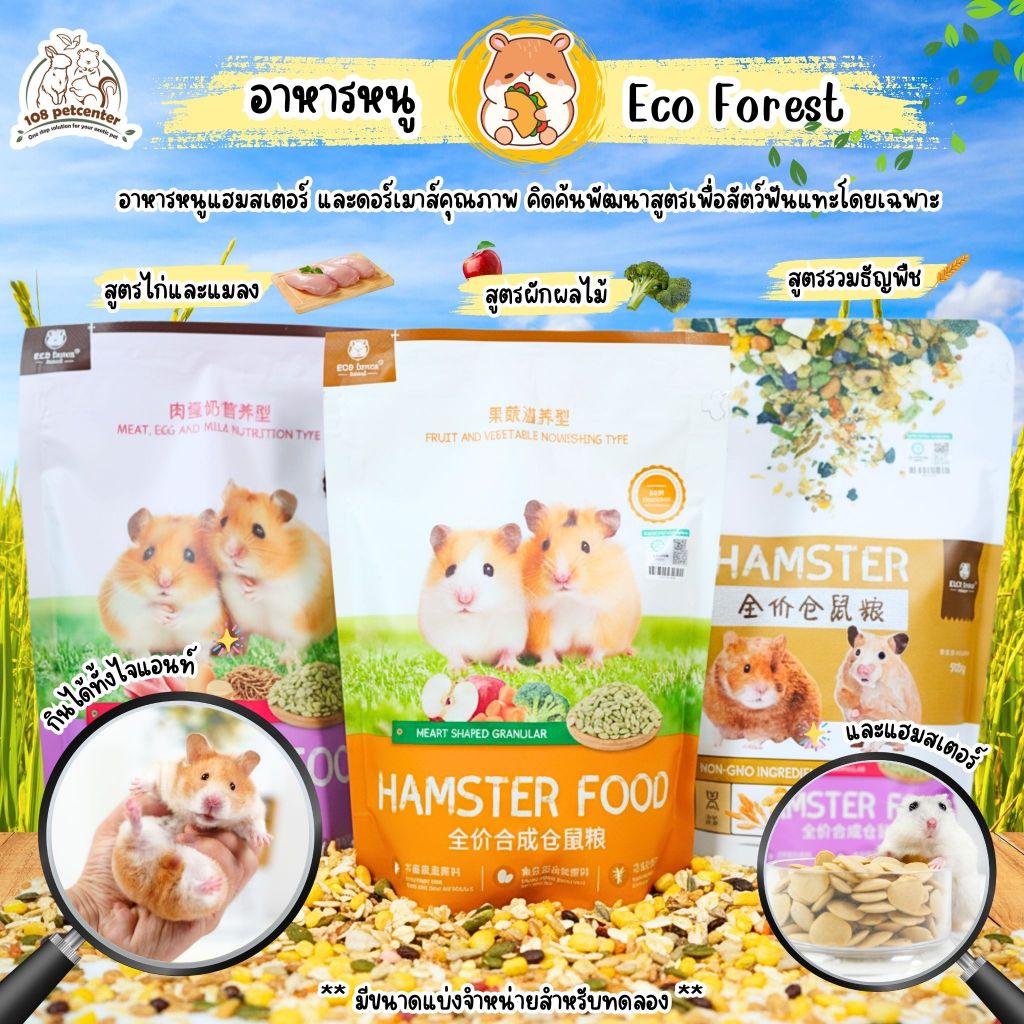 อาหารหนูแฮมสเตอร์ ดอร์เมาส์ Eco forest อาหารสัตว์เล็ก 3 สูตร