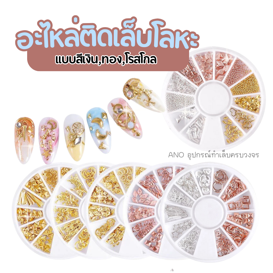 โลหะติดเล็บ อะไหล่ติดเล็บ สีเงิน,ทอง,โรสโกล (รหัสZP) 12ช่อง