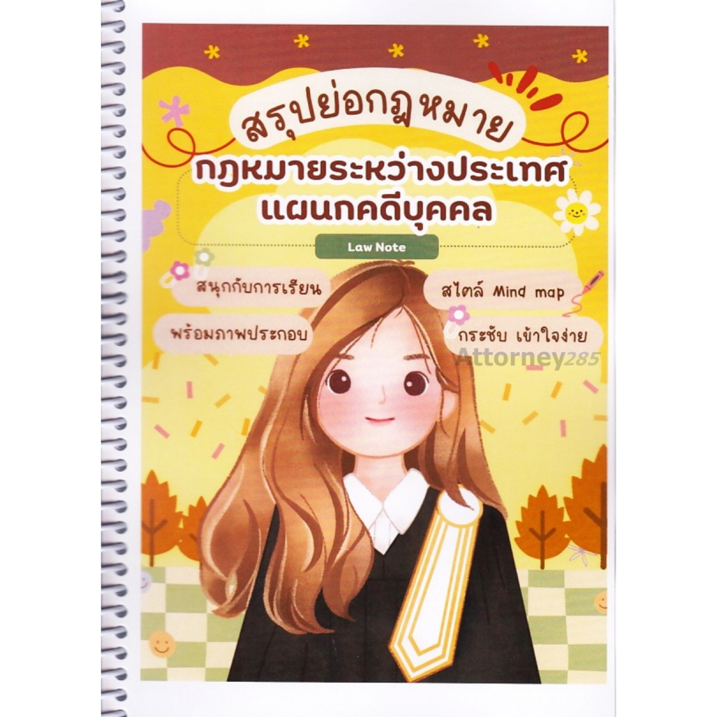 สรุปย่อกฎหมายระหว่างประเทศแผนกคดีบุคคล lawnote