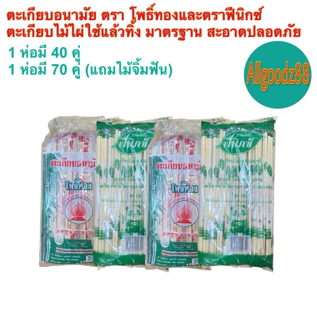 ตะเกียบอนามัย ตะเกียบไม้ไผ่ธรรมชาติ ผ่านการอบฆ่าเชื้อ สะอาด ปลอดภัย ตะเกียบไม้ใช้แล้วทิ้ง ตรา โพธิ์ทอง 1 ห่อ 40 คู่ - รูปที่ 6