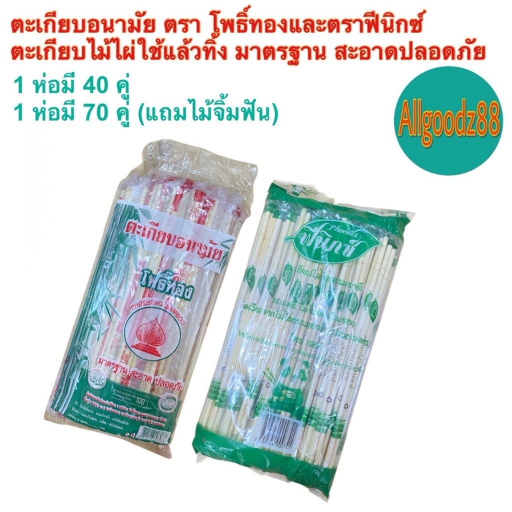 ตะเกียบอนามัย ตะเกียบไม้ไผ่ธรรมชาติ ผ่านการอบฆ่าเชื้อ สะอาด ปลอดภัย ตะเกียบไม้ใช้แล้วทิ้ง ตรา โพธิ์ทอง 1 ห่อ 40 คู่ - รูปที่ 4