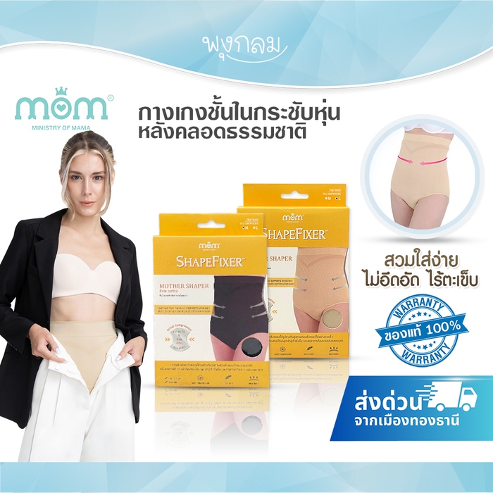Ministry of mama กางเกงชั้นในกระชับหุ่นหลังคลอดธรรมชาติ ShapeFixer Panty