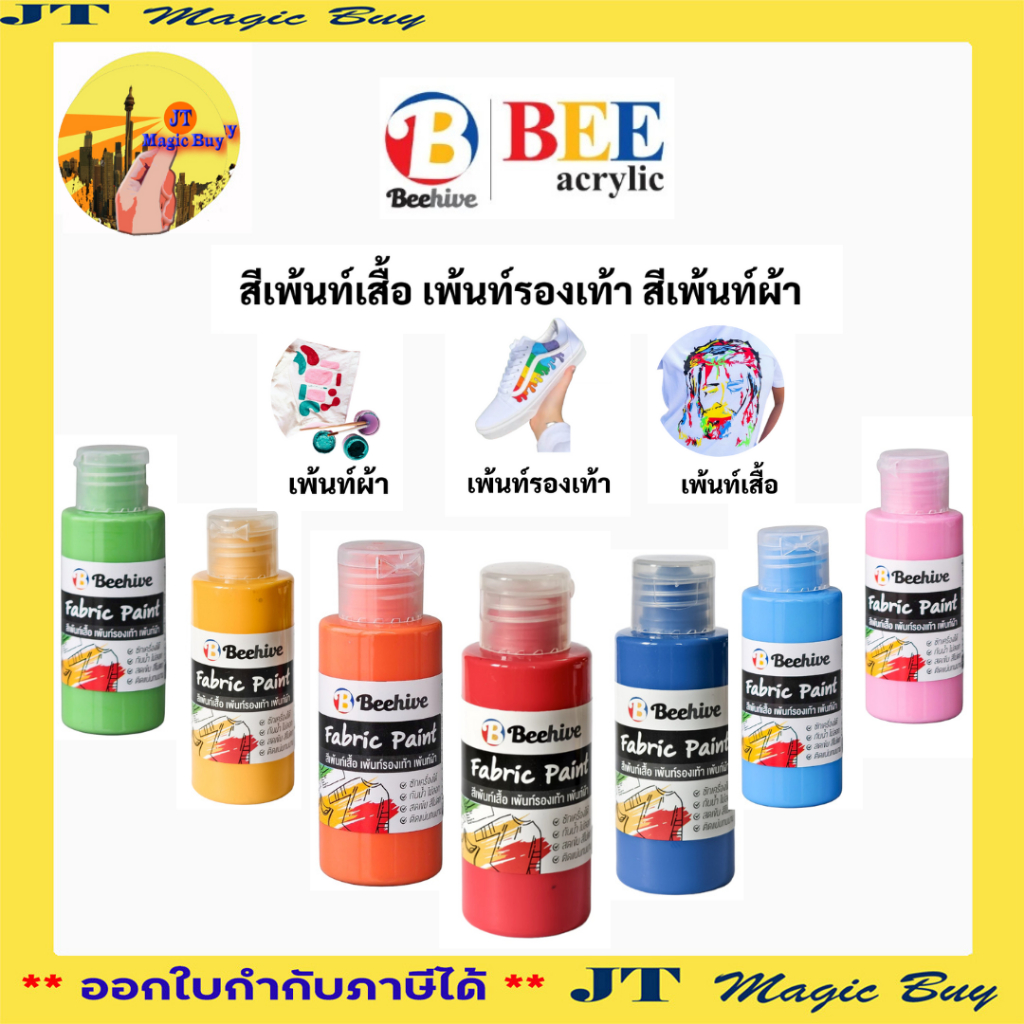 Beehive สีเพ้นท์ผ้า กันน้ำ สีเพ้นท์รองเท้า สีเพ้นท์เสื้อ Fabric Paint Water Proof สีเขียนผ้า ยี่ห้อ Bee ขนาด 50 มล. ( บร