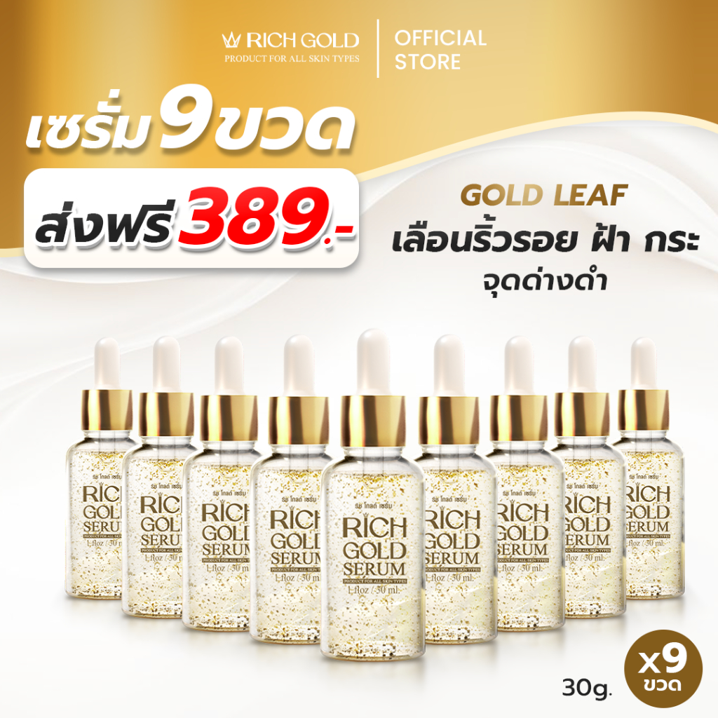[ส่วนลดในไลฟ์ ส่งฟรี!] ริชเซรั่ม 9 ขวด ของแท้ !!! ส่งตรงจากโรงงาน