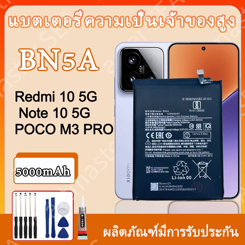 แบตเตอรี่ รุ่น Redmi10 5G /Redmi Note10 5G/Poco M3 Pro 5G โมเดลแบต (BN5A) ความจุแบต 5000mAh รับประกันสินค้า 1ปี