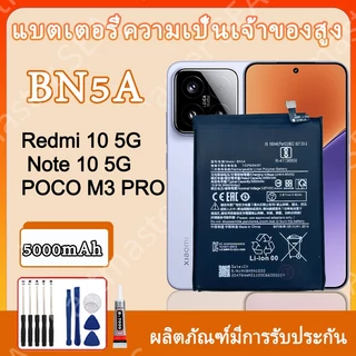 แบตเตอรี่ รุ่น Redmi10 5G /Redmi Note10 5G/Poco M3 Pro 5G โมเดลแบต (BN5A) ความจุแบต 5000mAh รับประกันสินค้า 1ปี