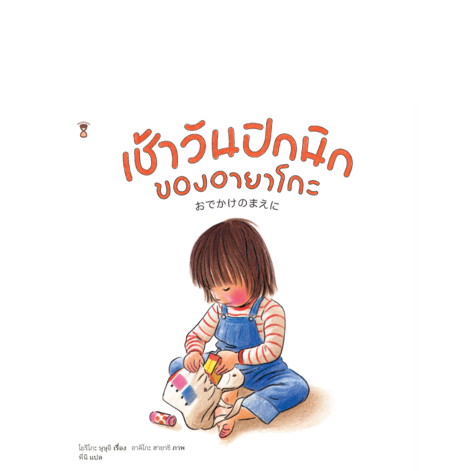 เช้าวันปิกนิกของอายาโกะ (นิทานภาพ)