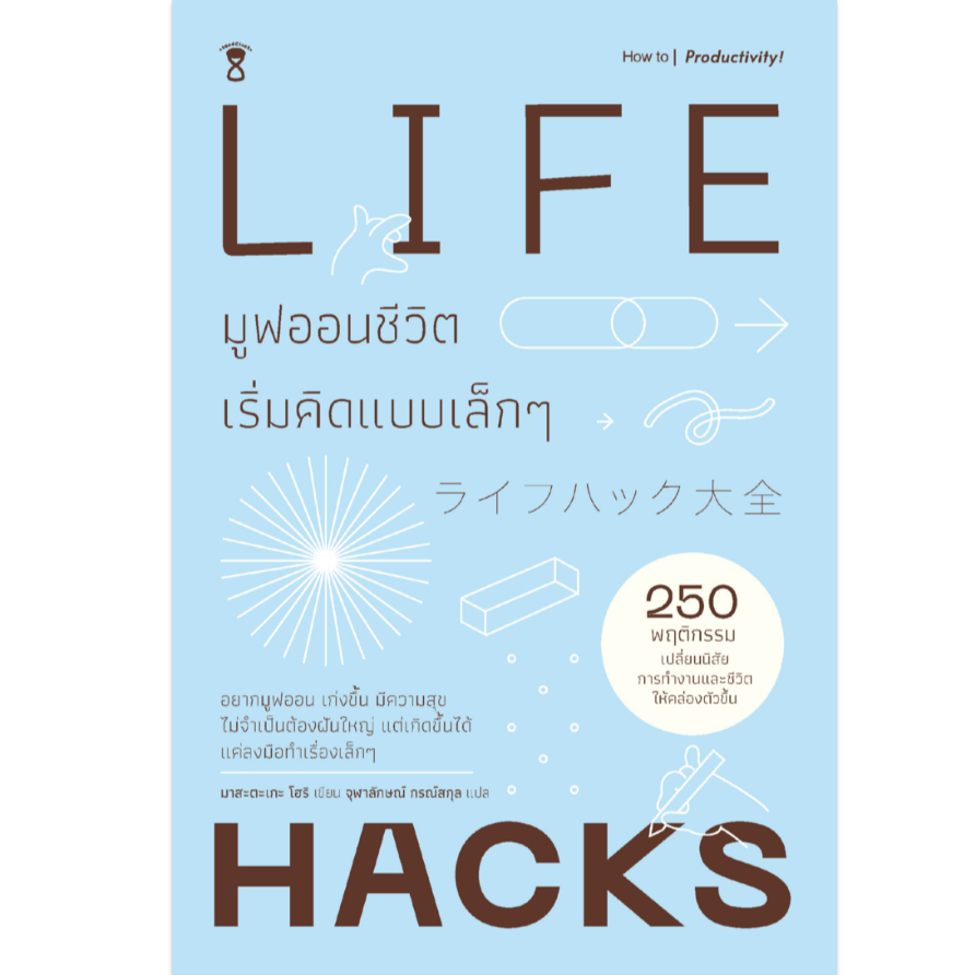 LIFE HACKS มูฟออนชีวิต เริ่มคิดแบบเล็กๆ