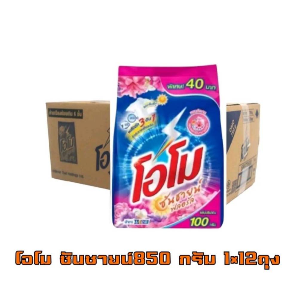 โอโม ซันชายน์ 850กรัม (สีชมพู) 1ลัง x12 ถุงยกลัง