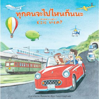 ทุกคนจะไปไหนกันนะ - มาเสะ นาโอกาตะ