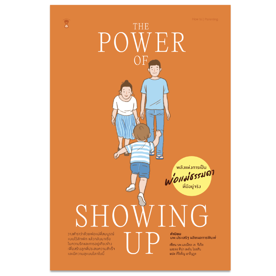 The Power of Showing Up พลังแห่งการเป็นพ่อแม่ธรรมดา ที่มีอยู่จริง