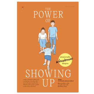 The Power of Showing Up พลังแห่งการเป็นพ่อแม่ธรรมดา ที่มีอยู…
