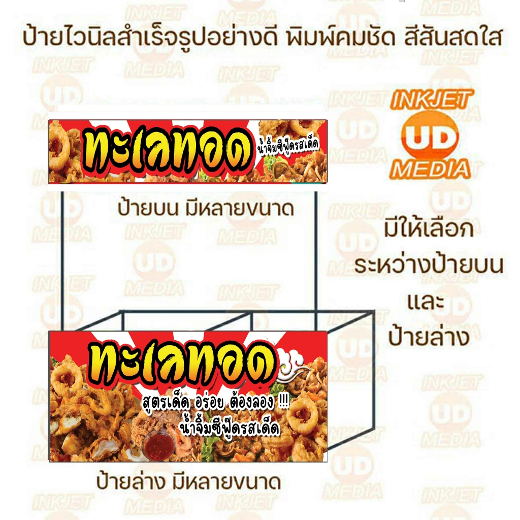 ป้ายไวนิล ทะเลทอด มีทั้งแผ่นบน แผ่นล่าง มีหลายขนาดให้เลือก เจาะตาไก่เรียบร้อย ภาพสวยคมชัด