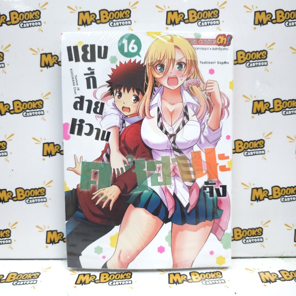 แยงกี้สายหวานคุซึฮานะจัง เล่ม 1-16 (แยกเล่ม)