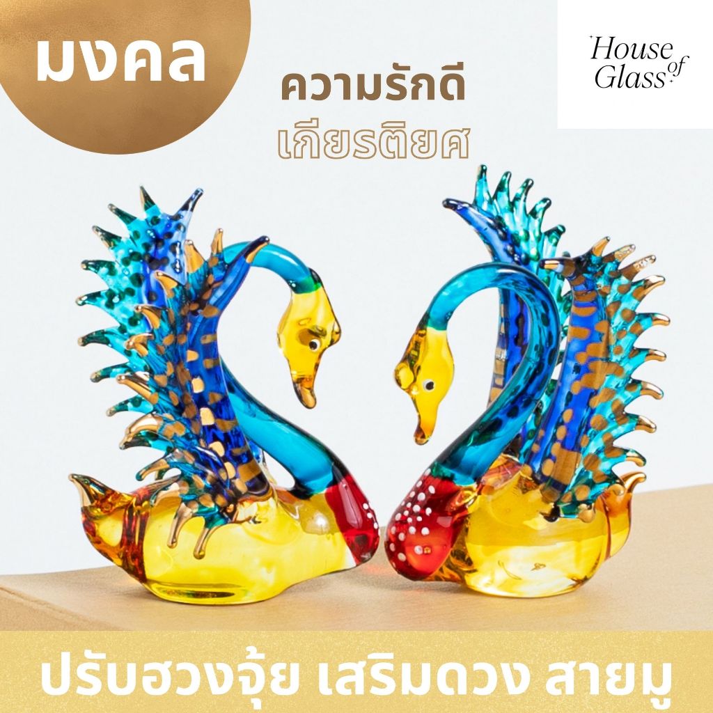 House of Glass Bkk- แก้วเป่า รูปสัตว์ หงษ์ สี 1ชิ้น (สายมู)