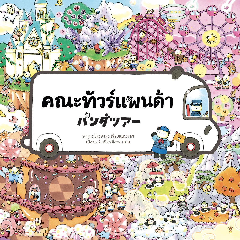 คณะทัวร์แพนด้า (ฮารุกะ โนะฮานะ)