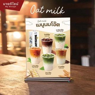 ป้ายเมนูเครื่องดื่มนมโอ๊ต Oat Milk ขนาด A4/A3 เคลือบใสกันน้ำ มี 2 แบบให้เลือก