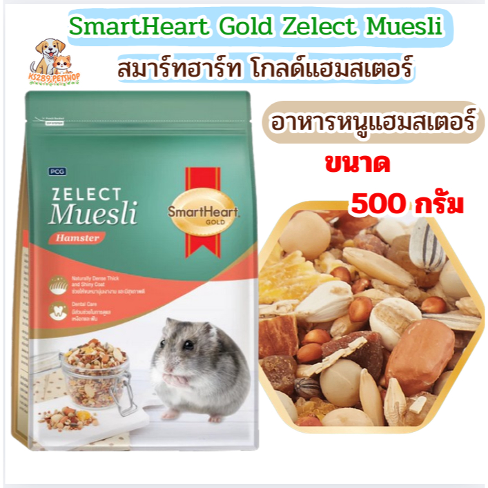 [ 500 กรัม ] สมาร์ทฮาร์ท โกลด์ อาหารหนูแฮมสเตอร์ (Zelect Muesli) 500กรัม
