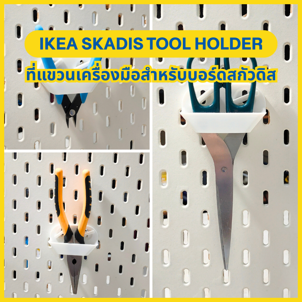 IKEA SKADIS Tool Holder สำหรับคีม กรรไกร  | ที่แขวนเครื่องมือ IKEA SKADIS  [3D Print]