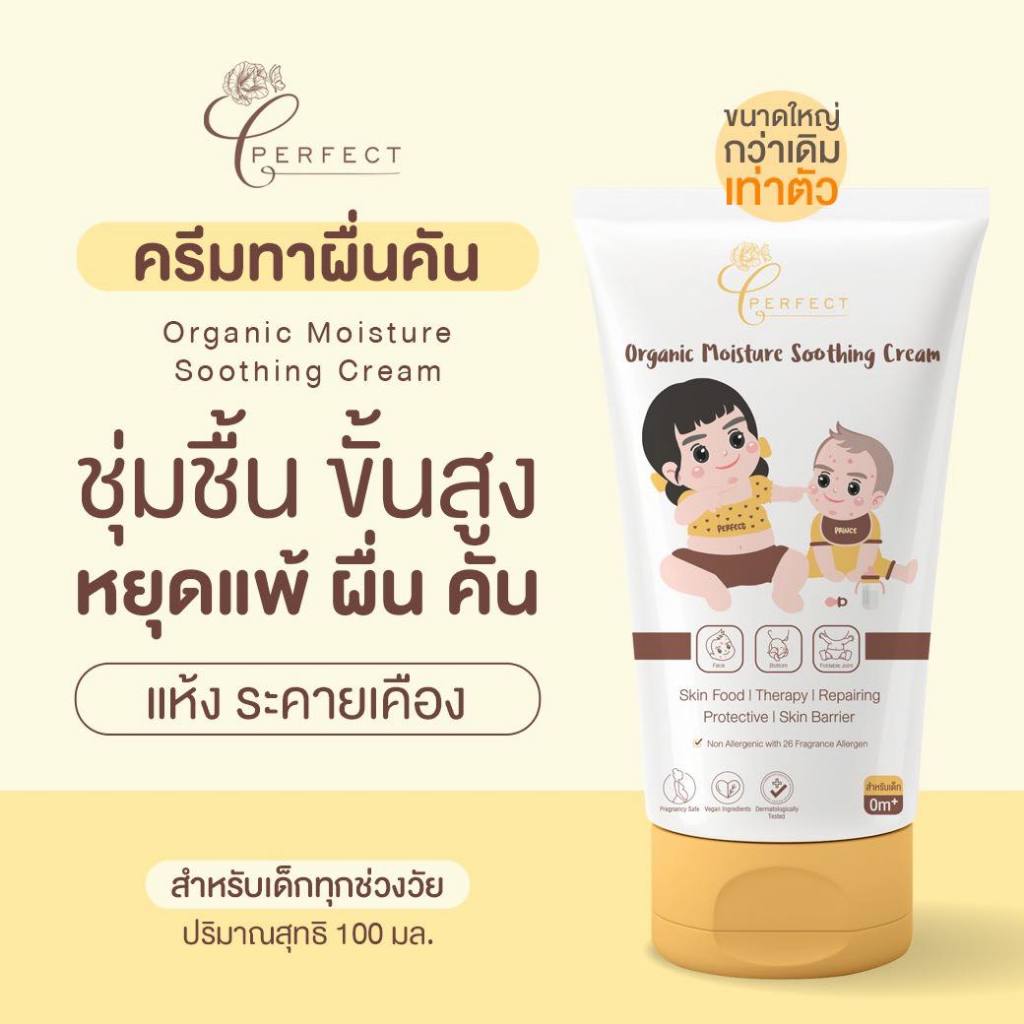 PERFECT ครีมบำรุงผิวเด็ก ออร์แกนิค ลดผดผื่น แพ้ คัน ทุกชนิด ผิวแสบแดง ไหม้แดด บำรุงผิวชุ่มชื้น ผิวแพ้ง่าย ระคายเคือง