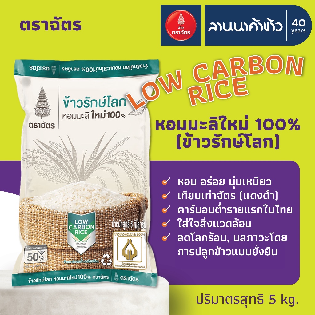 ข้าวตราฉัตร (5kg) ข้าวหอมมะลิ 100% (ใหม่ต้นฤดู/เก่ากลางปี/รักษ์โลก/Blackpink) 5กก. - 3
