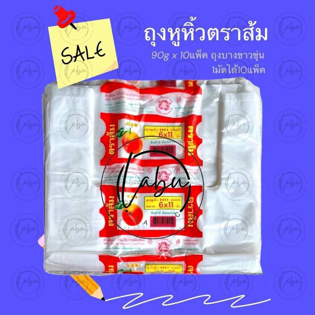 6x11ถุงหูหิ้วตราส้ม 1มัด/10ห่อ ถุงหูหิ้วHDแบบบางอย่างดี ราคาถูก ถุงราคาโรงงาน พร้อมส่ง