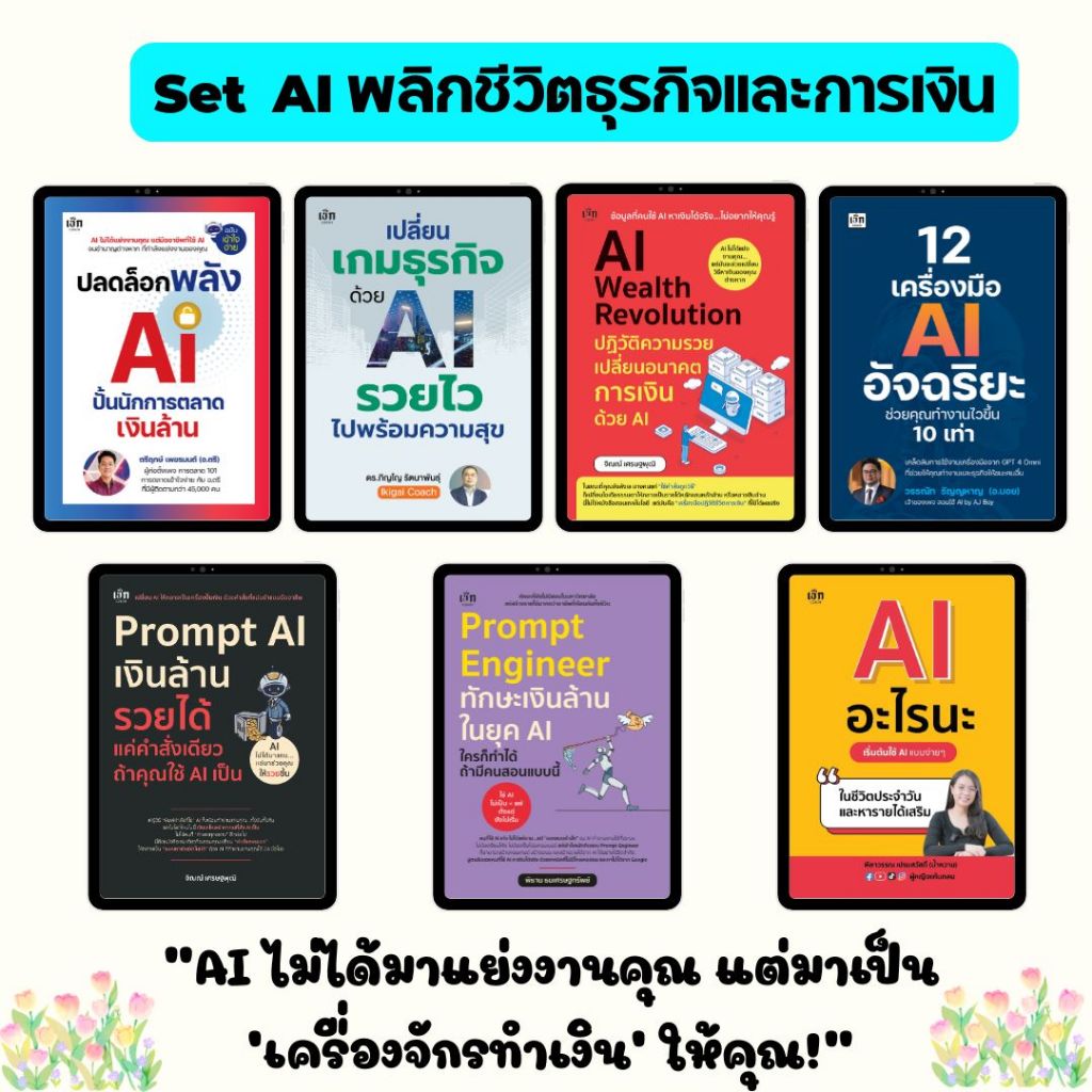 SET  (เลือกเล่ม + 1 ชุด 3 เล่ม )  หนังสือ  AI พลิกชีวิตธุรกิจและการเงิน