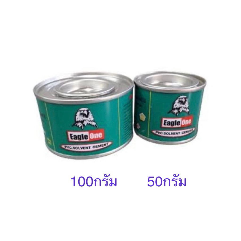 กาวทาท่อ น้ำยาประสานท่อพีวีซี กาวทาท่อ PVC ตรา Eagle Oneกระป๋อง 50กรัม  และ 100กรัม