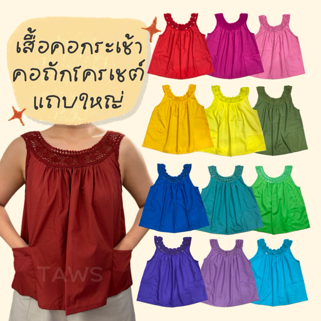 เสื้อคอกระเช้าผู้ใหญ่ คอถักโครเชต์แถบใหญ่แฮนด์เมด เสื้อกล้ามคนแก่แขนกุด ชุดสงกรานต์ ลอยกระทง TAWS