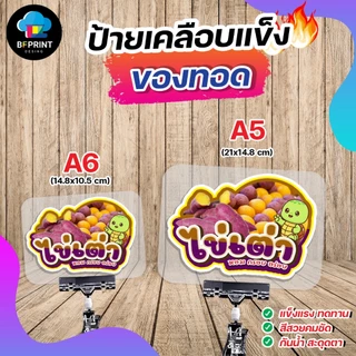 ป้ายเคลือบ กล้วยทอด มันทอด เผือกทอด ขนาด A6/A5 เคลือบแข็ง กันน้ำ สีสวยคมชัด ทนทานกันน้ำ 100%