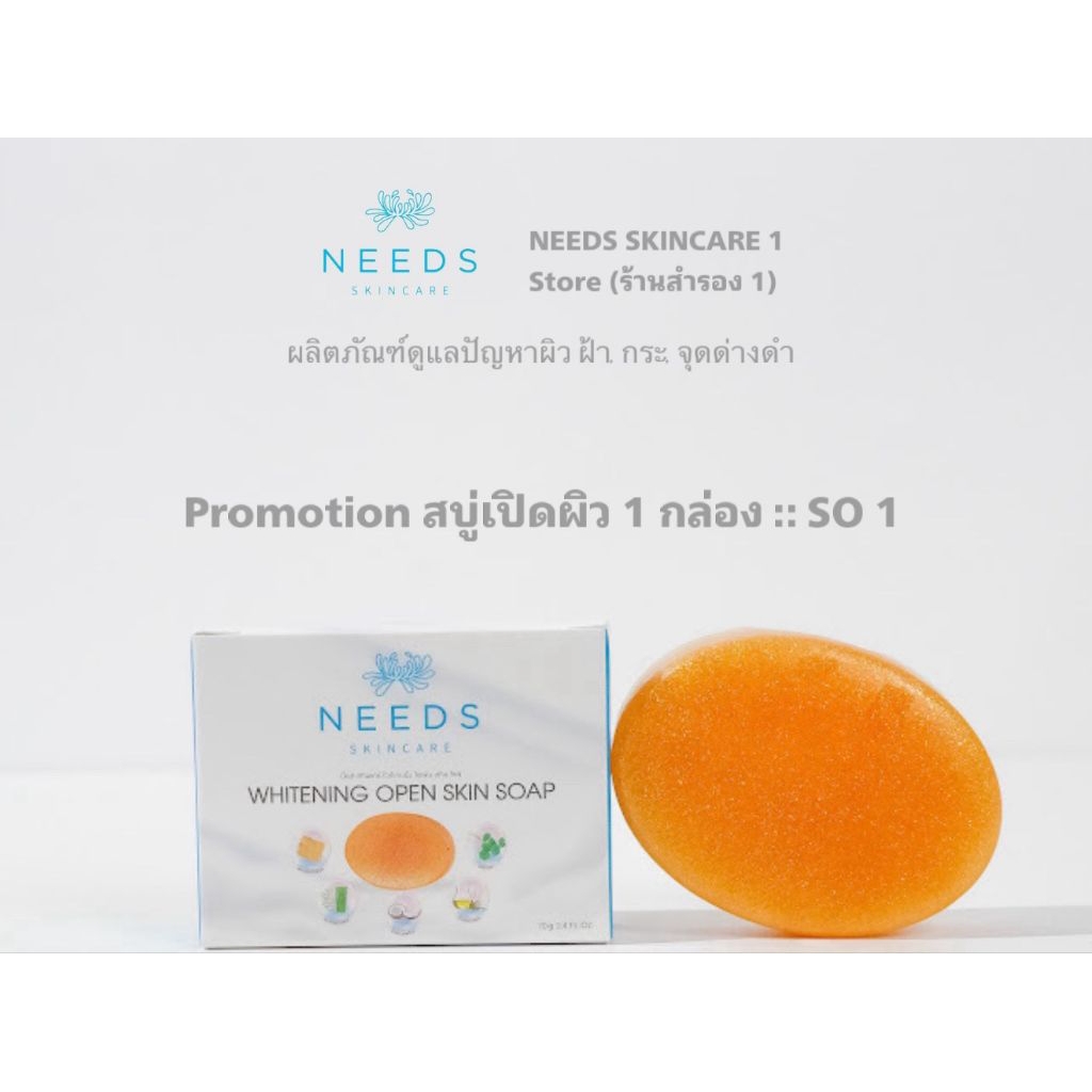 :: SO 1 :: สบู่ needs skincare จำนวน 1 ก้อน 220฿