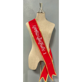 สายสะพายประกวดรางวัลชนะเลิศ รองชนะเลิศอันดับ 1-2 ขวัญใจกรรมก…