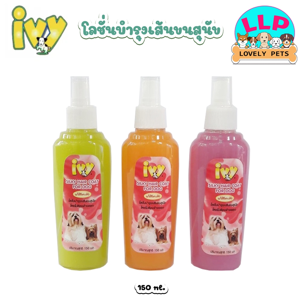 ไอวี่ Ivy  Silky Hair โลชั่นบำรุงเส้นขนสุนัข โดยไม่ต้องล้างออก แก้สังคะตัง กลิ่นหอม