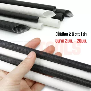 ท่อใยแก้ว ไฟเบอร์กลาส หุ้มสายไฟ ทนความร้อน ไม่ลามไฟ ขนาด 2-20 มม. สีขาว/ดำ