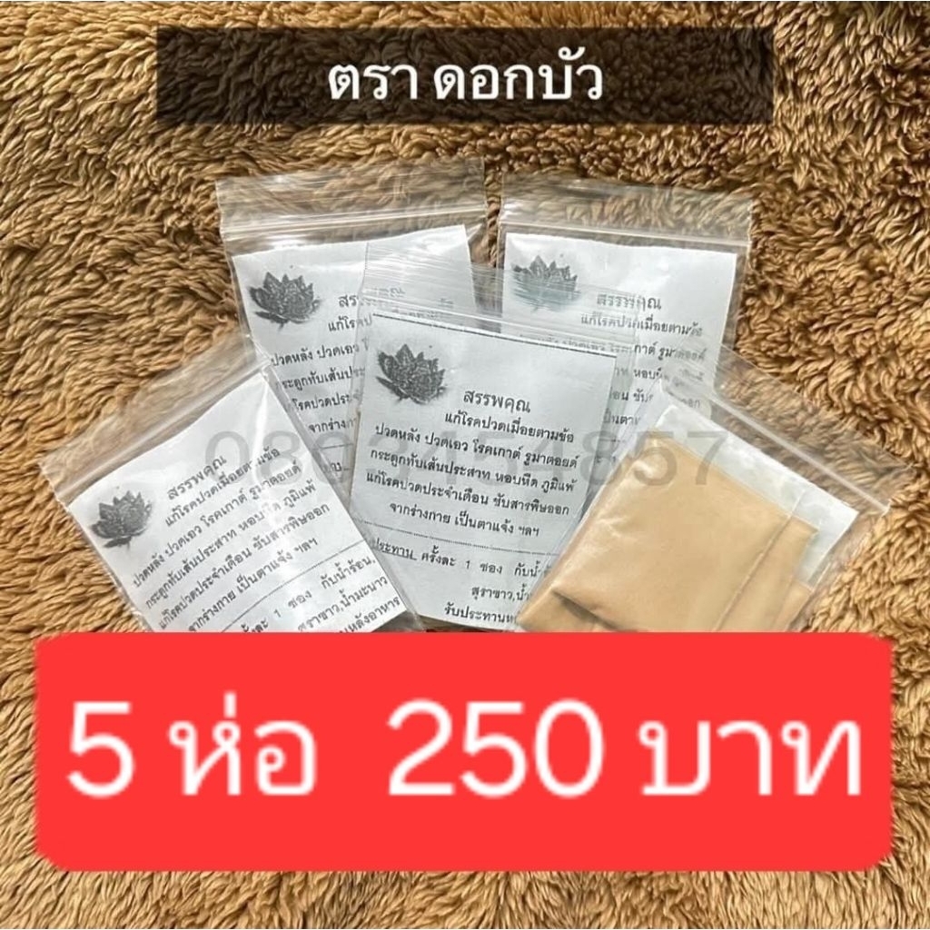 ดอกบัว 5 ใหญ่ บำรุงสุขภาพ