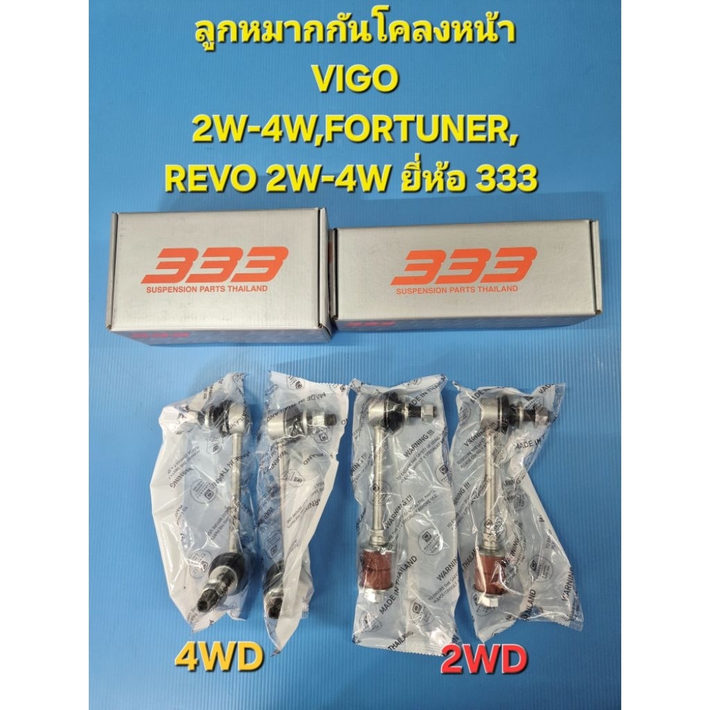 ลูกหมากกันโคลงหน้า VIGO วีโก้2W-4W,FORTUNER,REVO 2W-4W  ยี่ห้อ 333 ราคา/คู่