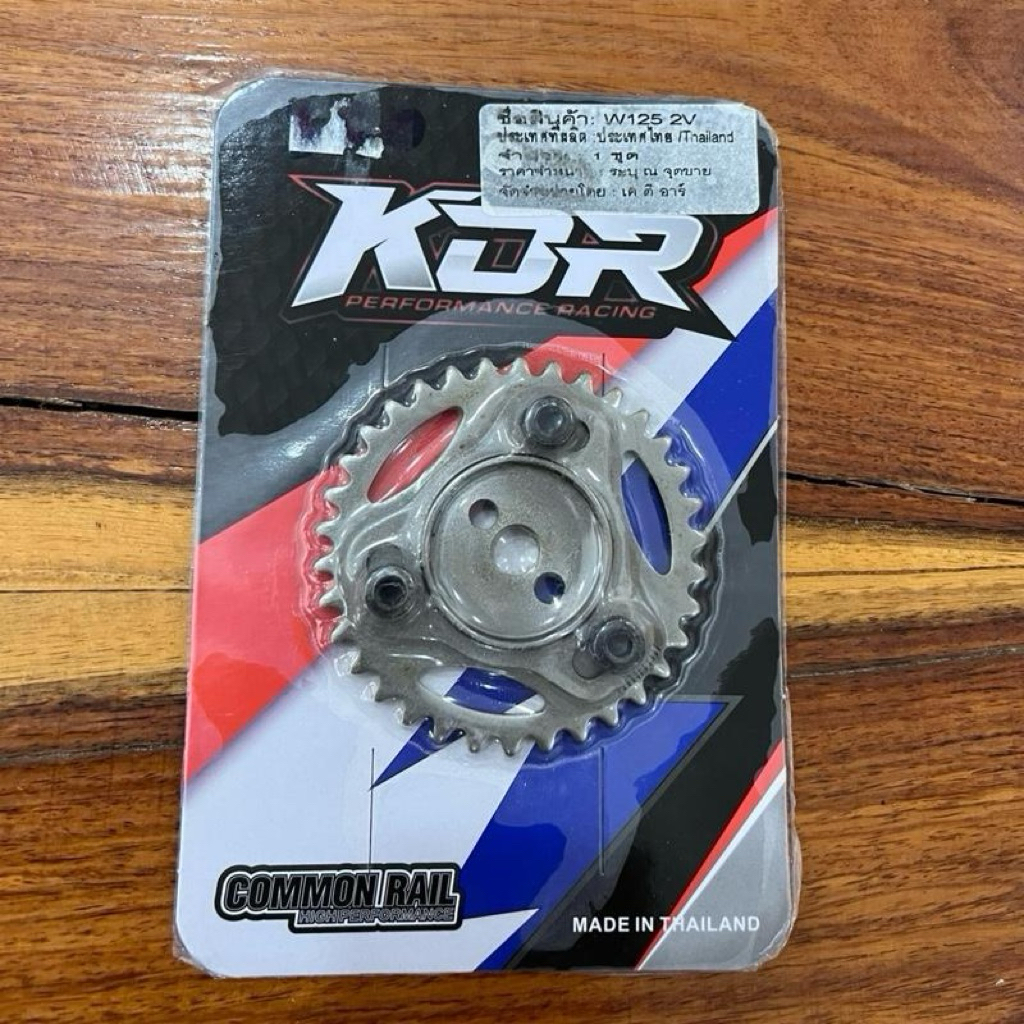 เฟืองบิดแคมแต่ง (KDR) W125_2V / W125_4V / W110i แพ็คของอย่างดี
