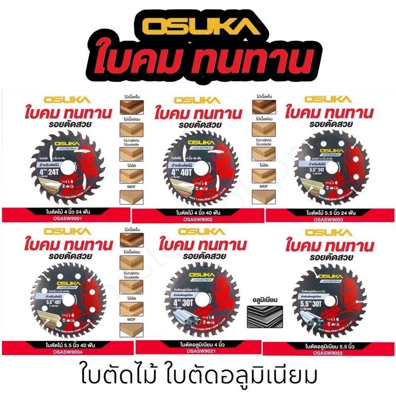 ใบตัดไม้ ใบตัดอลูมิเนียม OSUKA 4"นิ้ว 5.5"นิ้ว รุ่น OSASW9001/ OSASW9002/ OSASW9003/ OSASW9004/ OSASW9021/ OSASW9022
