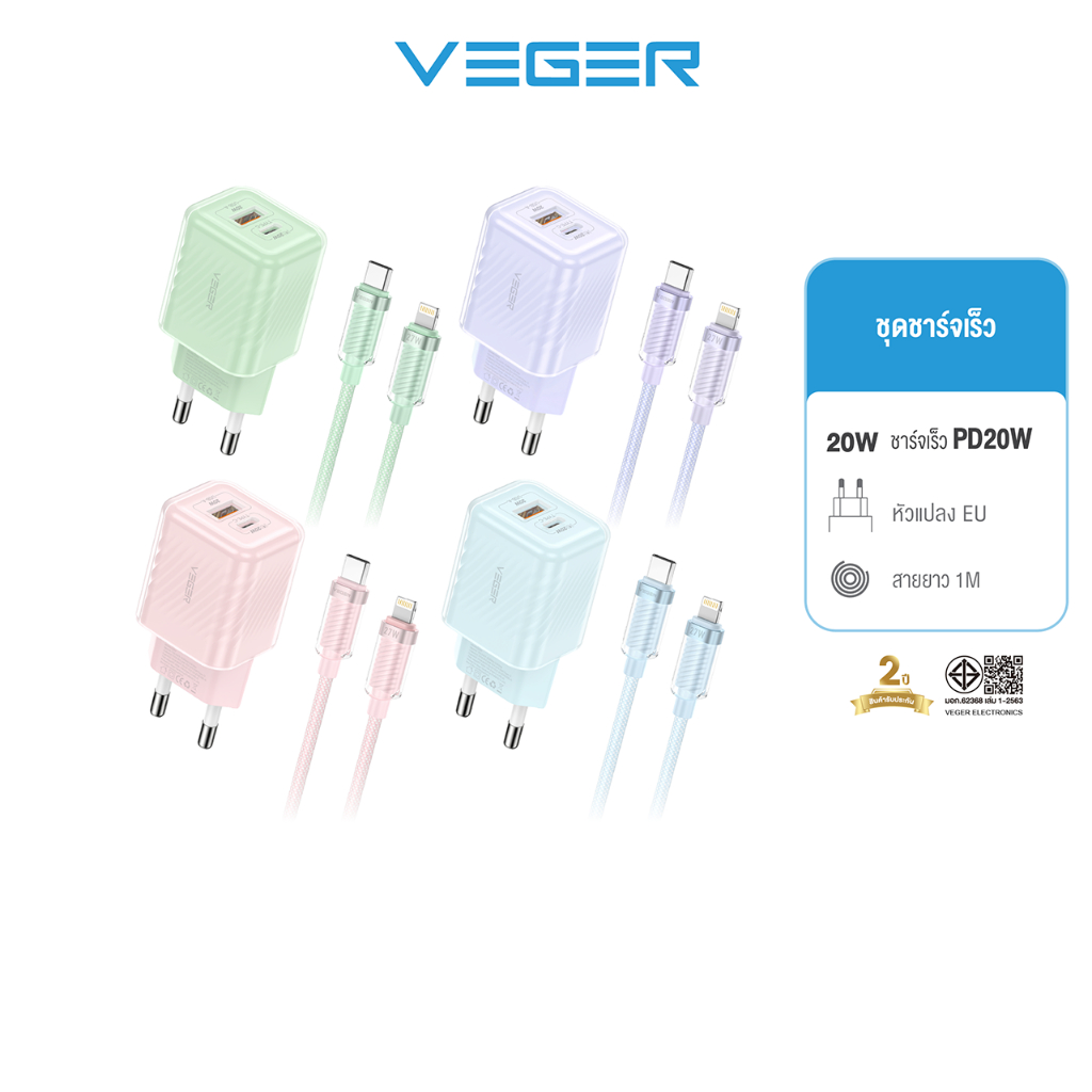 VEGER VC-AC20W06 & V-CL06 ชุดชาร์จเร็ว PD20W ช่องชาร์จ USB-A/Type-C พร้อมสายชาร์จเร็ว Type-C to L Cableชาร์จเร็ว PD27W