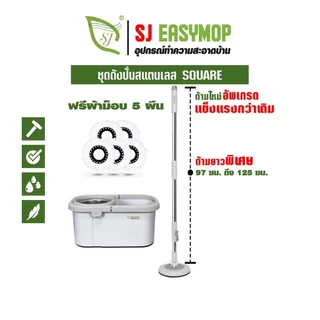 SJ ไม้ถูพืัน ถังปั่นม็อบ ไม้ถูพื้นถังปั่น ไม้ถูพื้นสเเตนเลส ผ้าม็อบไมโครไฟเบอร์ 5 ผืน SJMOPSQUP