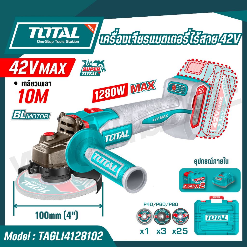 TOTAL เครื่องเจียรแบตเตอรี่ไร้สาย 42VMAX 4 นิ้ว 1280W เกลียวเพลา 10M ความเร็ว 3 ระดับ TAGLI4128102