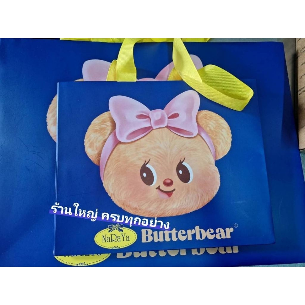 แท้100% Butterbear หมีเนย ถุงกระดาษ Naraya หรือ ถุงอย่างหนา จากshopSiam Paragon จุได้เยอะ แท้ 100%