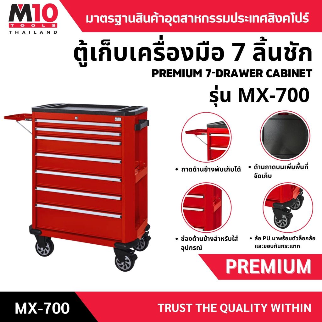 ตู้เก็บเครื่องมือ 7 ลิ้นชัก M10 PREMIUM 7-DRAWER CABINET รุ่น MX-700 (001-008-1007)
