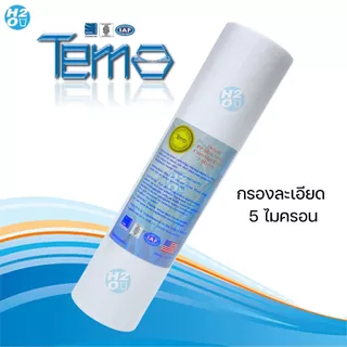 AQUATEK ไส้กรองน้ำ PP ไส้กรองหยาบ ขนาด 2.5x10 นิ้ว ไส้กรอง Sediment Spun สำหรับ เครื่องกรองน้ำทั่วไป