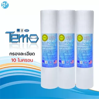 Tema ไส้กรองน้ำ PP ไส้กรองหยาบ 10นิ้ว จำนวน 3ชิ้น ไส้กรอง Sediment Spun สำหรับเครื่องกรองน้ำ ราคาส่ง