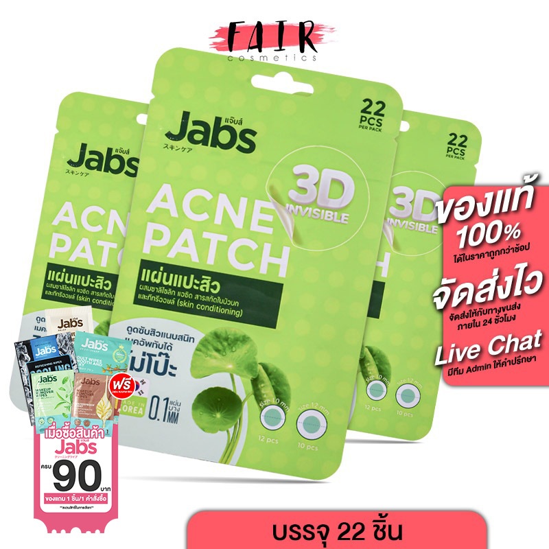 [3 ซอง] Jabs 3D Invisible Acne Patch แจ๊บส์ ทรีดี อินวิซิเบิล แอคเน่แพ็ทซ์ [22 ชิ้น] แผ่นแปะสิว แปะสิว