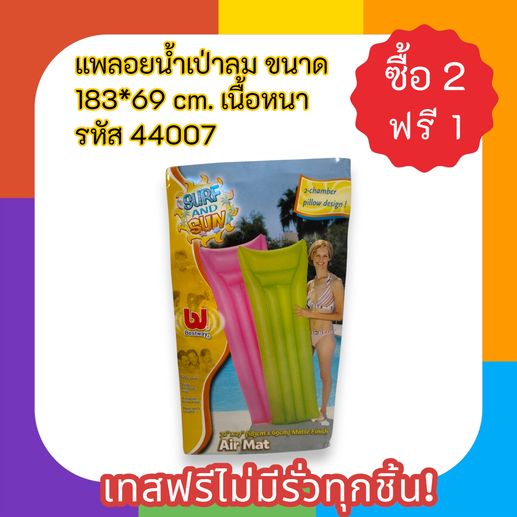 แพลอยน้ำเป่าลม ขนาด 183*69 cm. เนื้อหนา เทสฟรีไม่มีรั่วทุกชิ้น! รหัส 44007