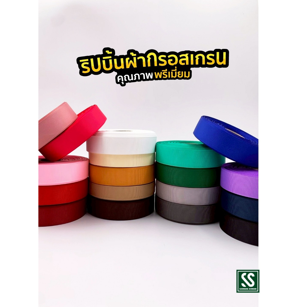 ริบบิ้นผ้ากรอสเกรนเนื้อหนา คุณภาพดีระดับพรีเมี่ยม ขนาด 7,10,15,20,25.38mm