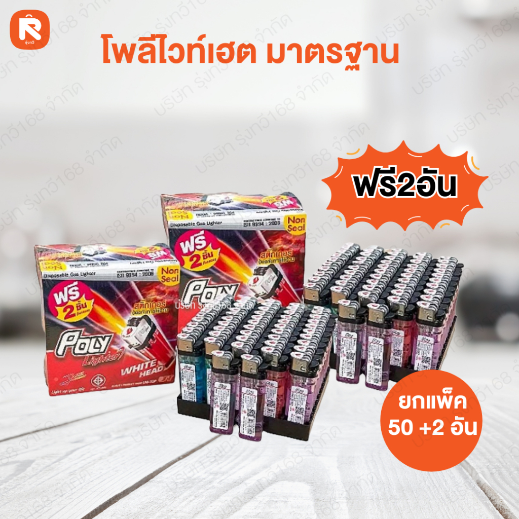 Poly ไฟแช็ก รุ่น White Head  ชนิดไม่หุ้ม  (50 แถม 2 )  / 2 กล่อง